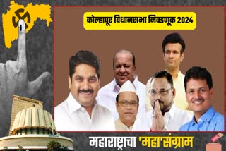 KOLHAPUR ASSEMBLEY ELECTION 2024