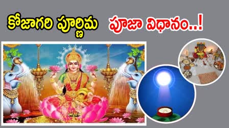 Kojagara Purnima 2024 Pooja Vidhanam Telugu