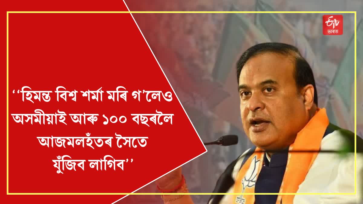 CM Himanta on Ajmal and Khalek