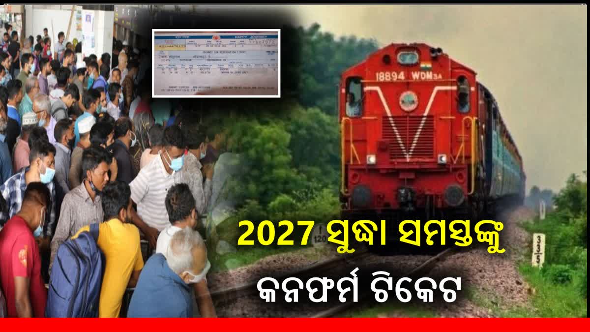 2027 ସୁଦ୍ଧା ସବୁ ରେଳଯାତ୍ରୀ ପାଇପାରିବେ କନଫର୍ମ ଟିକେଟ, ଯୋଡି ହେବ ଆଉ 3 ହଜାର ନୂଆ ଟ୍ରେନ