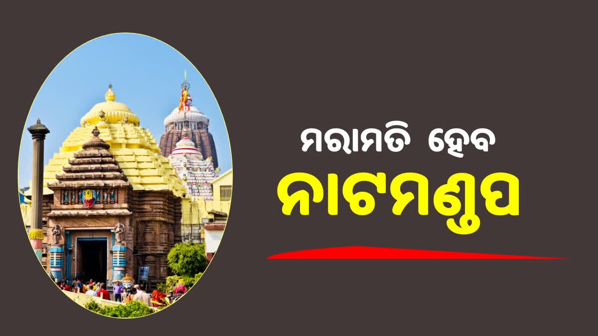 ନାଟମଣ୍ଡପ ମରାମତି ପାଇଁ ଏଏସଆଇକୁ  ଶ୍ରୀମନ୍ଦିର ପ୍ରଶାସନ ଏନଓସି