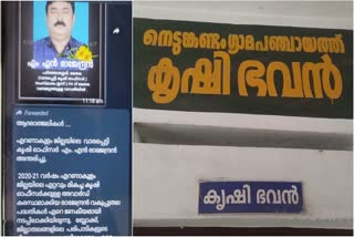 Died Officer Appointed To Krishi Bhawan  Nedumkandam Krishi Bhawan  നെടുങ്കണ്ടം കൃഷി ഭവനൻ  മരണപ്പെട്ട ഉദ്യോഗസ്ഥനെ സ്ഥലം മാറ്റി ഉത്തരവ്  നെടുങ്കണ്ടം കൃഷിഓഫിസർ  Nedumkandam Krishi officer  സ്ഥലം മാറ്റി ഉത്തരവിൽ മരണപ്പെട്ട ഉദ്യോഗസ്ഥൻ  Died Officer transfer