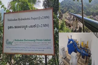 mukkudam power project started working in idukki  mukkudam power project  power projects in idukki  private individual hydroelectric project  power project news  idukki news  സൗഹൃദ കൂട്ടായ്‌മയിൽ ജലവൈദ്യുത പദ്ധതി  പ്രവർത്തനം ആരംഭിച്ച് മുക്കടം ജലവൈദ്യുത പദ്ധതി  ഇടുക്കിയിലെ അഞ്ചാമത്തെ സ്വകാര്യ വൈദ്യുത പദ്ധതി  സുഹൃത്തുക്കളുടെ സംരംഭം  സ്വകാര്യ ജലവൈദ്യുത പദ്ധതി  മുക്കുടം ജല വൈദ്യുത പദ്ധതി  പ്രതിവർഷം 11 ദശലക്ഷം യുണിറ്റ് വൈദ്യുതി  നാല് മെഗാ വാട്ട് ജലവൈദ്യുത പദ്ധതി  കേരളത്തിലെ പന്ത്രണ്ടാമത്തെ ജലവൈദ്യുത പദ്ധതി