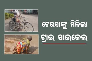 ଦିବ୍ୟାଙ୍ଗ ବୃଦ୍ଧା ଗୁରୁଣ୍ଡି ଗୁରୁଣ୍ଡି ବ୍ୟାଙ୍କ ଯିବା ଘଟଣା, ଟ୍ରାଇସାଇକେଲ ପ୍ରଦାନ କଲେ ବିଡିଓ