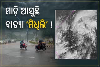 ୨୪ ଘଣ୍ଟାରେ ବାତ୍ୟା: ଓଡ଼ିଶାରେ ପ୍ରବଳ ବର୍ଷିବ, ମତ୍ସ୍ୟଜୀବୀଙ୍କୁ ସମୁଦ୍ର ମନା, ପାଣିପାଗ ବିଭାଗର ଆଲର୍ଟ