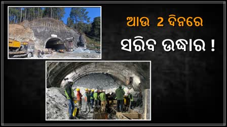 Uttarkashi Tunnel collapse: ‘ଆଉ 2-3 ଦିନ ମଧ୍ୟରେ ଉଦ୍ଧାରକାର୍ଯ୍ୟ ସାରିବାକୁ ଲକ୍ଷ୍ୟ’