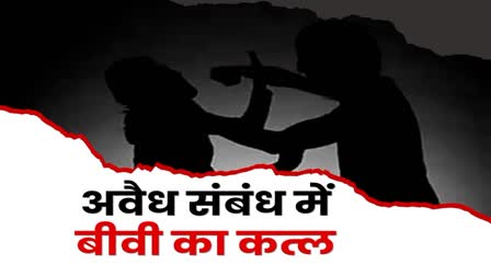 Crime Murder in Ramgarh husband killed wife in illicit relationship