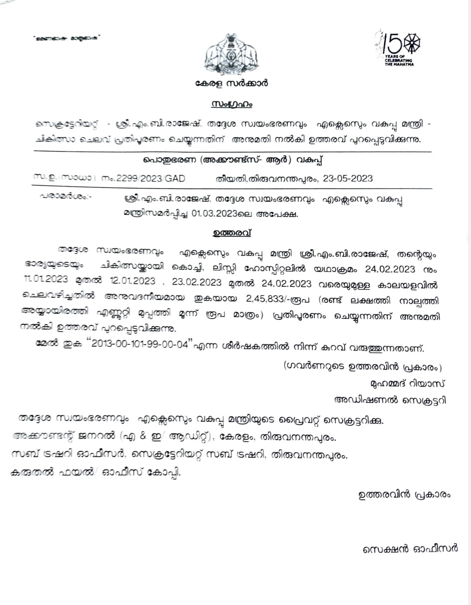 Mb rajesh family treatment cost Minister MB Rajesh Treatment Cost  MB Rajesh and Family Treatment  Kerala Ministers Treatment Expense  Pinarayi Treatment Expense  Pinarayi Vijayan Wife Treatment  എംബി രാജേഷിന്‍റെ ആശുപത്രി ചെലവ്  Treatment Cost of Minister MB Rajesh and Family  Chief Ministers Treatment Expense  എം ബി രാജേഷ്  എം ബി രാജേഷ് ഭാര്യ  നിനിത കണിചേരി