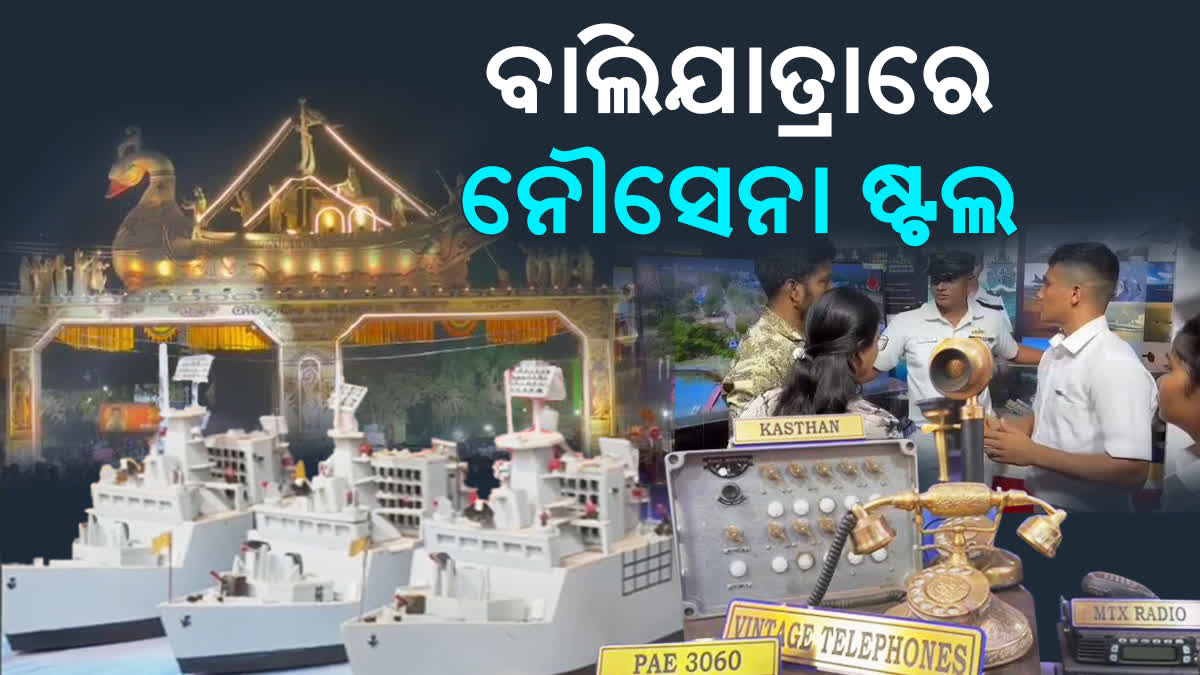 ନୌସେନାରେ କିପରି କରିପାରିବେ କ୍ୟାରିୟର, ଥରେ ବୁଲି ଆସନ୍ତୁ ବାଲିଯାତ୍ରା ଷ୍ଟଲ୍‌