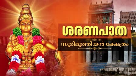 പാപനാശം സൂരിമുത്തിയൻ ക്ഷേത്രം  SASTHA TEMPLES TAMILNADU  TEMPLES RELATED TO SABARIMALA  SORIMUTHU TEMPLE