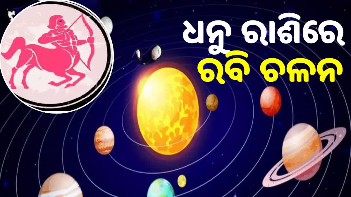 ଧନୁ ସଂକ୍ରାନ୍ତି