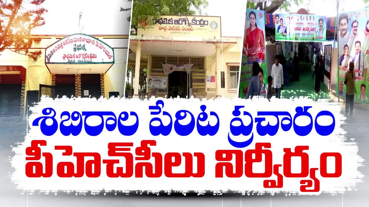 cm_jagan_negligence_on_primary_healthcare_centres