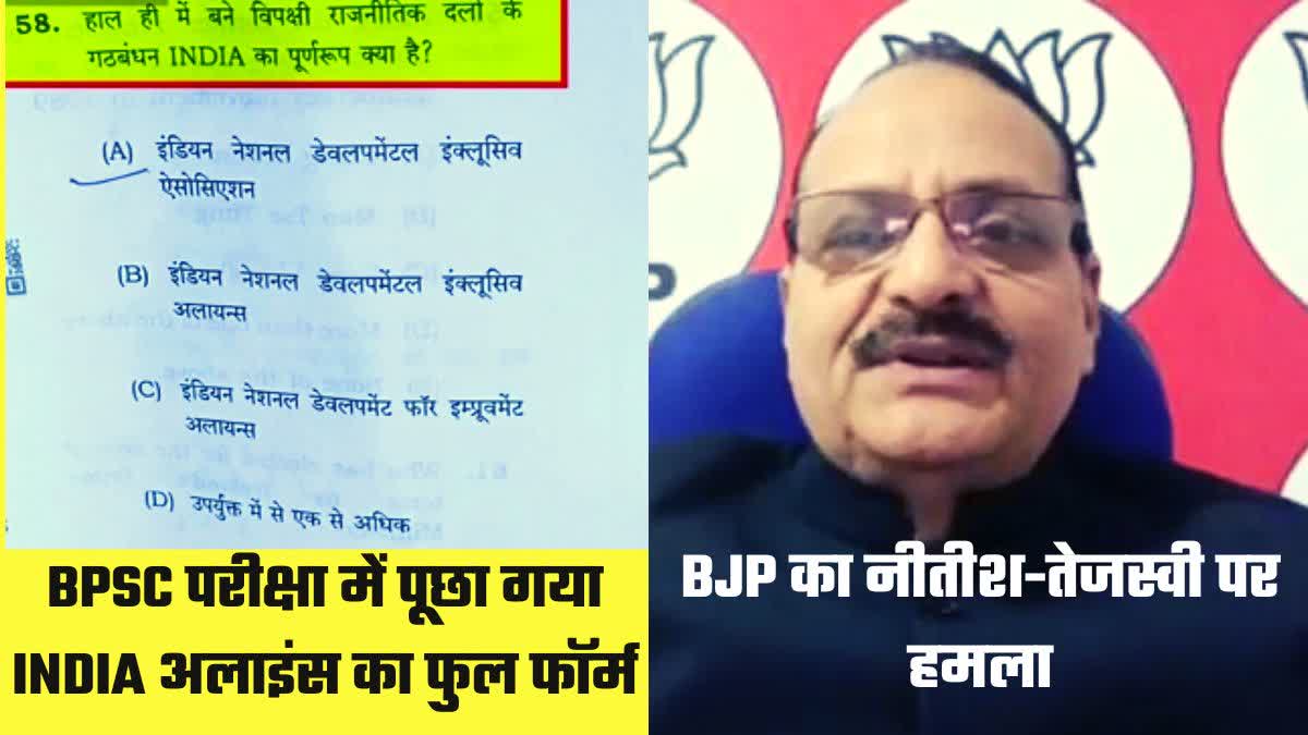 बीपीएससी के इंडिया गठबंधन के सवाल पर बीजेपी का हमला