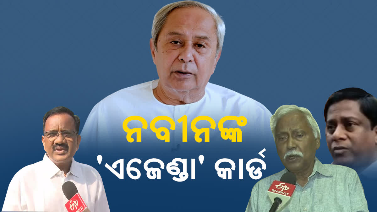 ନବୀନଙ୍କ 'ଏଜେଣ୍ଡା' ବୟାନ ପରେ ବିରୋଧୀଙ୍କ ଶାଣିତ ଜବାବ