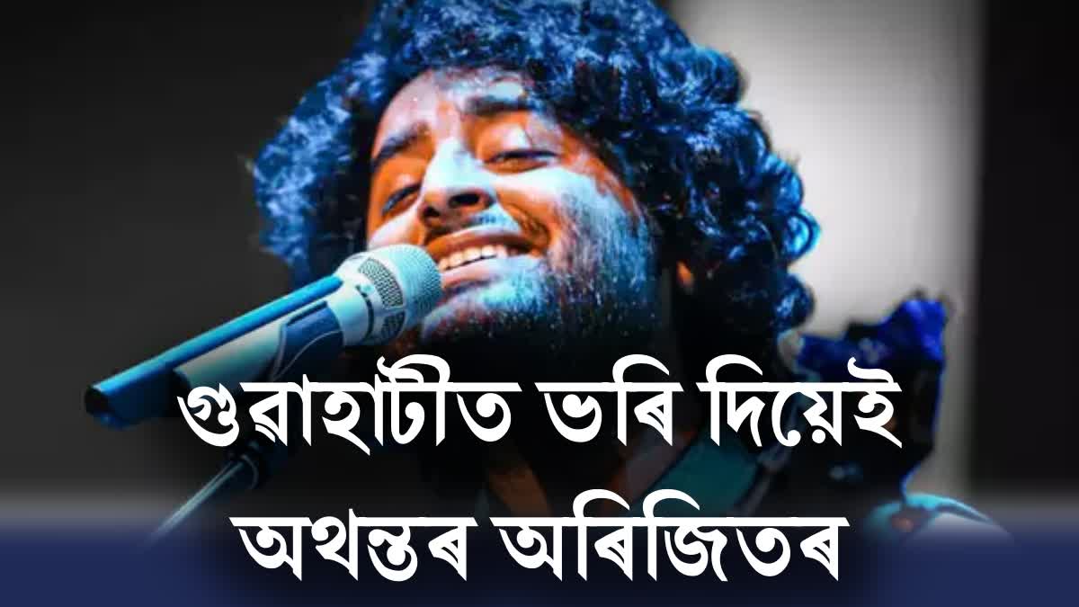 famous-singer-arijit-singh-present-in-guwahati