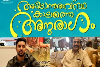 Adiyandaravastha Kalathe Anuragam  Adiyandaravastha Kalathe Anuragam Movie Release  Alleppey Ashraf  Alleppey Ashraf New Movie  അടിയന്തരാവസ്ഥ കാലത്തെ അനുരാഗം  ആലപ്പി അഷ്‌റഫ് പുതിയ സിനിമ  ആലപ്പി അഷ്‌റഫ്  ആക്ഷന്‍ ഹീറോ ബിജു  മോഹന്‍ലാല്‍  മോഹന്‍ലാല്‍ ചിത്രം  നിന്നിഷ്‌ടം എന്നിഷ്‌ടം  മലയാളം പുതിയ സിനിമകള്‍  ആലപ്പി അഷ്‌റഫ് സിനിമകള്‍