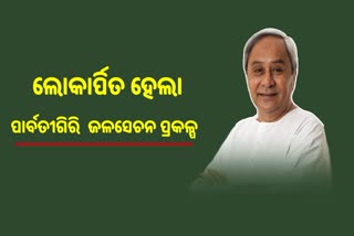 ଲୋକାର୍ପିତ ହେଲା ପାର୍ବତୀଗିରି ବୃହତ ଉଠା ଜଳସେଚନ ପ୍ରକଳ୍ପ, ୧୩ ଜିଲ୍ଲାର ୮୦ ହଜାର ହେକ୍ଟର ଜମିକୁ ପାଣି