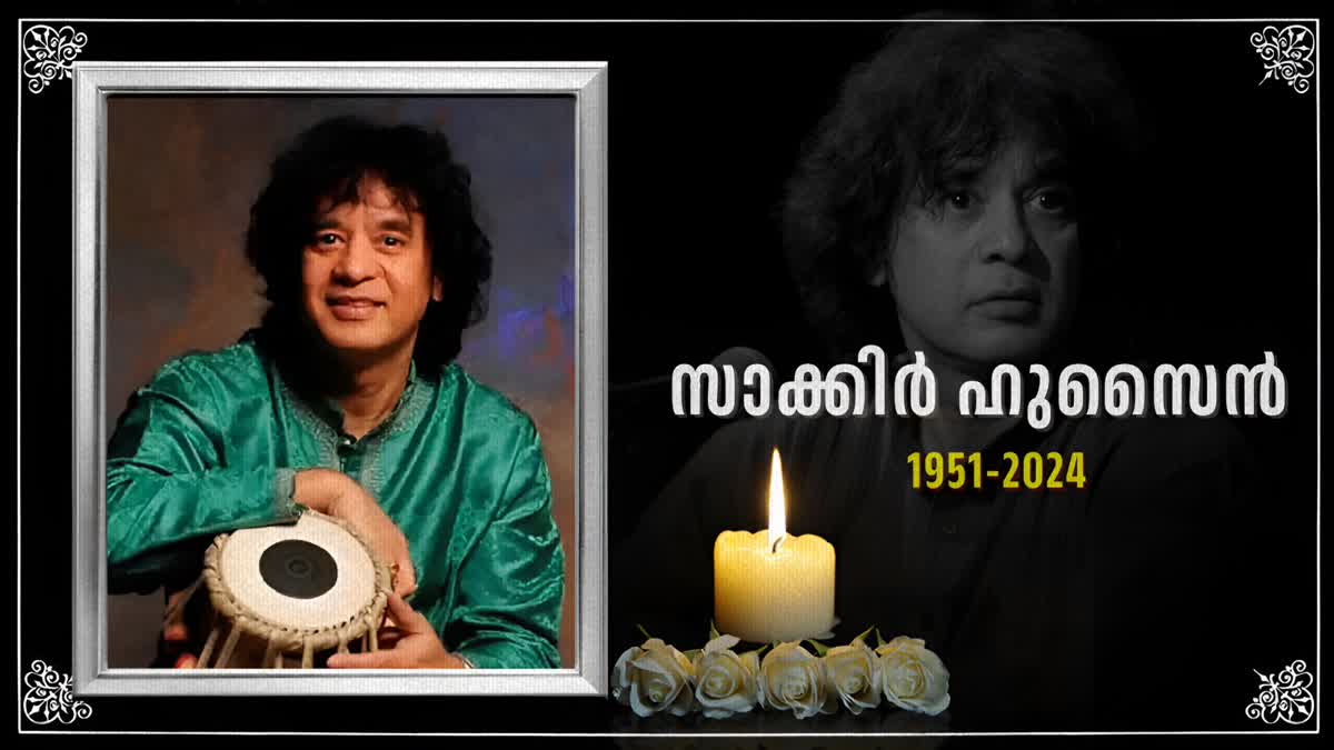 ZAKIR HUSSAIN PASSED AWAY  TABLA MAESTRO ZAKIR HUSSAIN  സാക്കിർ ഹുസൈന്‍ അന്തരിച്ചു  തബല വിദ്വാൻ സാക്കിർ ഹുസൈന്‍