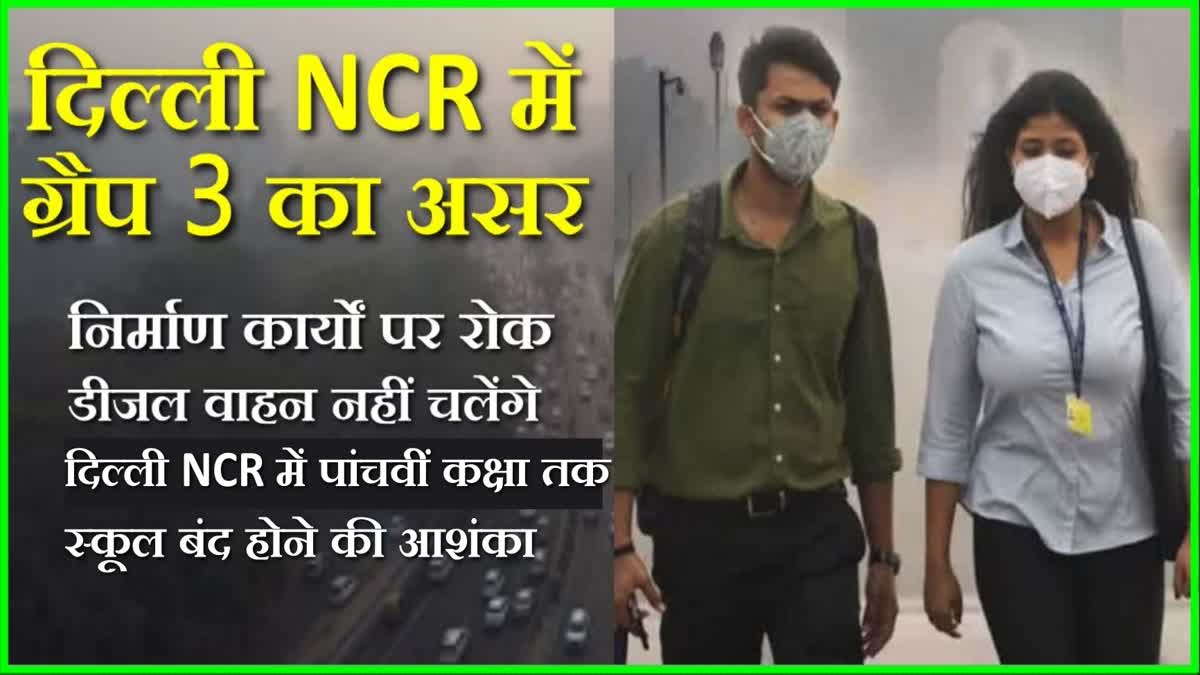 दिल्ली NCR में लागू हुआ ग्रैप 3