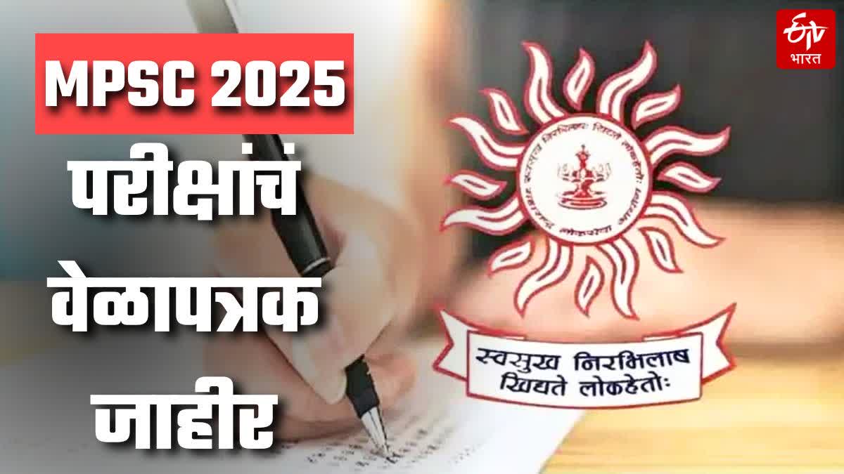 MPSC EXAM 2025 SCHEDULE