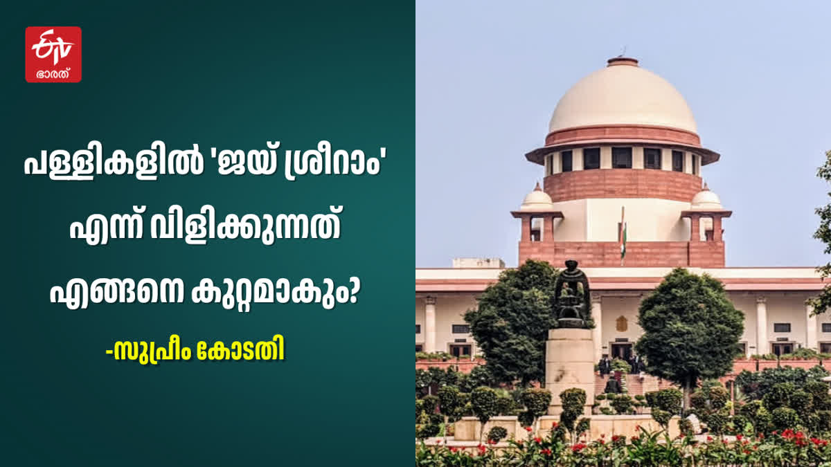 SUPREME COURT ON JAI SRI RAM SLOGAN  SUPREME COURT ASKS QUESTIONS  SUPREME COURT ON MOSQUE CASE  സുപ്രീം കോടതി