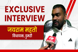 etv-bharat-exclusive-interview-with-dumri-mla-jairam-mahto-in-giridih