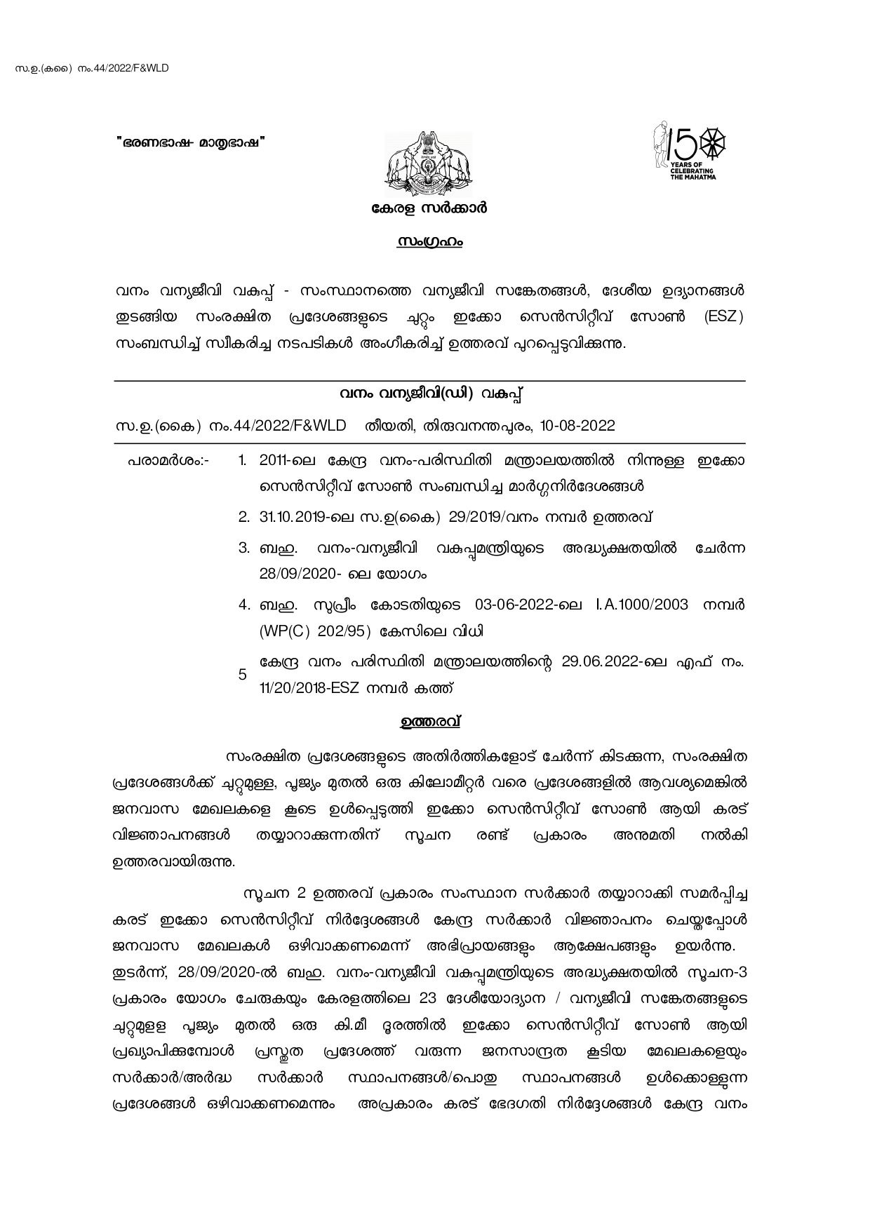 buffer zone  kerala govt issues new order  new order excluding residential areas from the buffer zone  buffer zone residential areas new order  ജനവാസ മേഖലയെ പരിസ്ഥിതിലോല മേഖലയിൽ നിന്ന് ഒഴിവാക്കി  ബഫര്‍ സോണ്‍ പുതിയ ഉത്തരവ്  ബഫര്‍ സോണ്‍ ഉത്തരവ് മന്ത്രിസഭാ യോഗം  ബഫര്‍ സോണ്‍  ബഫര്‍ സോണ്‍ സര്‍ക്കാര്‍ ഉത്തരവ്  ജനവാസ മേഖലയെ ഒഴിവാക്കി ഉത്തരവ്