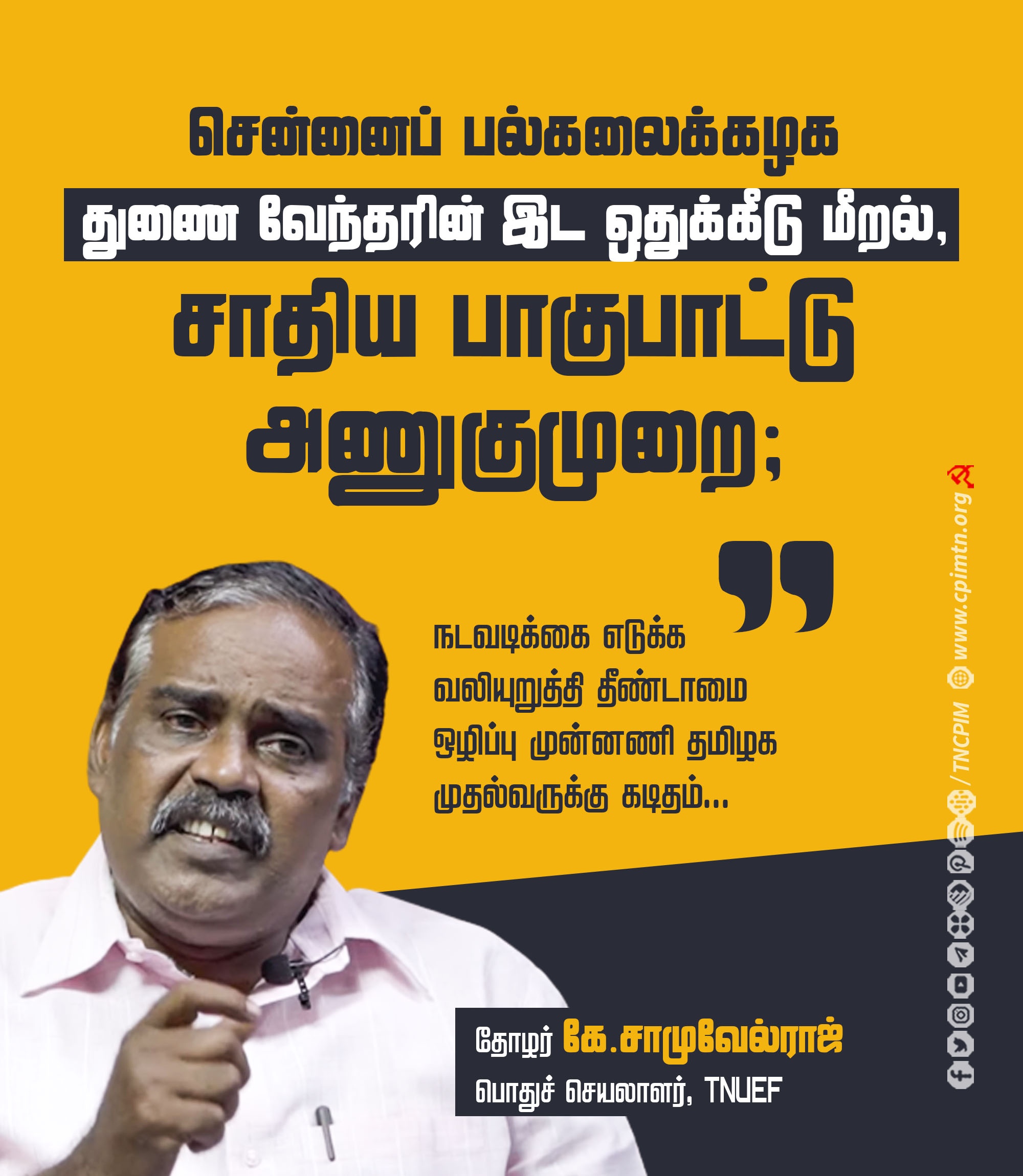 சென்னை பல்கலைக்கழகத்தில் சாதியப் பாகுபாடு - தீண்டாமை ஒழிப்பு முன்னணியினர் குற்றச்சாட்டு