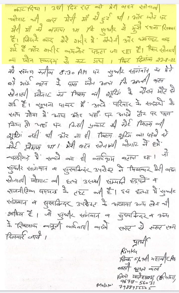 गोवा पोलिसांना दिलेली तक्रार