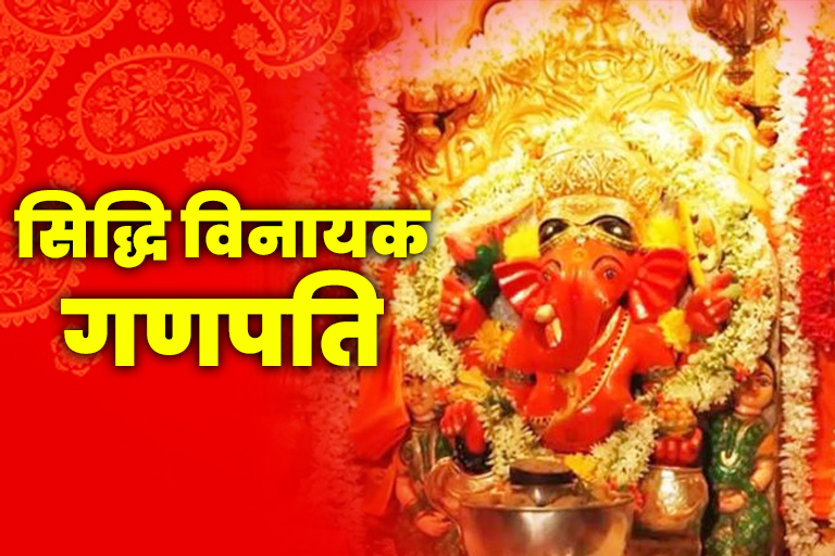 Ganesh Chaturthi 2022 Siddhivinayak Ganpati