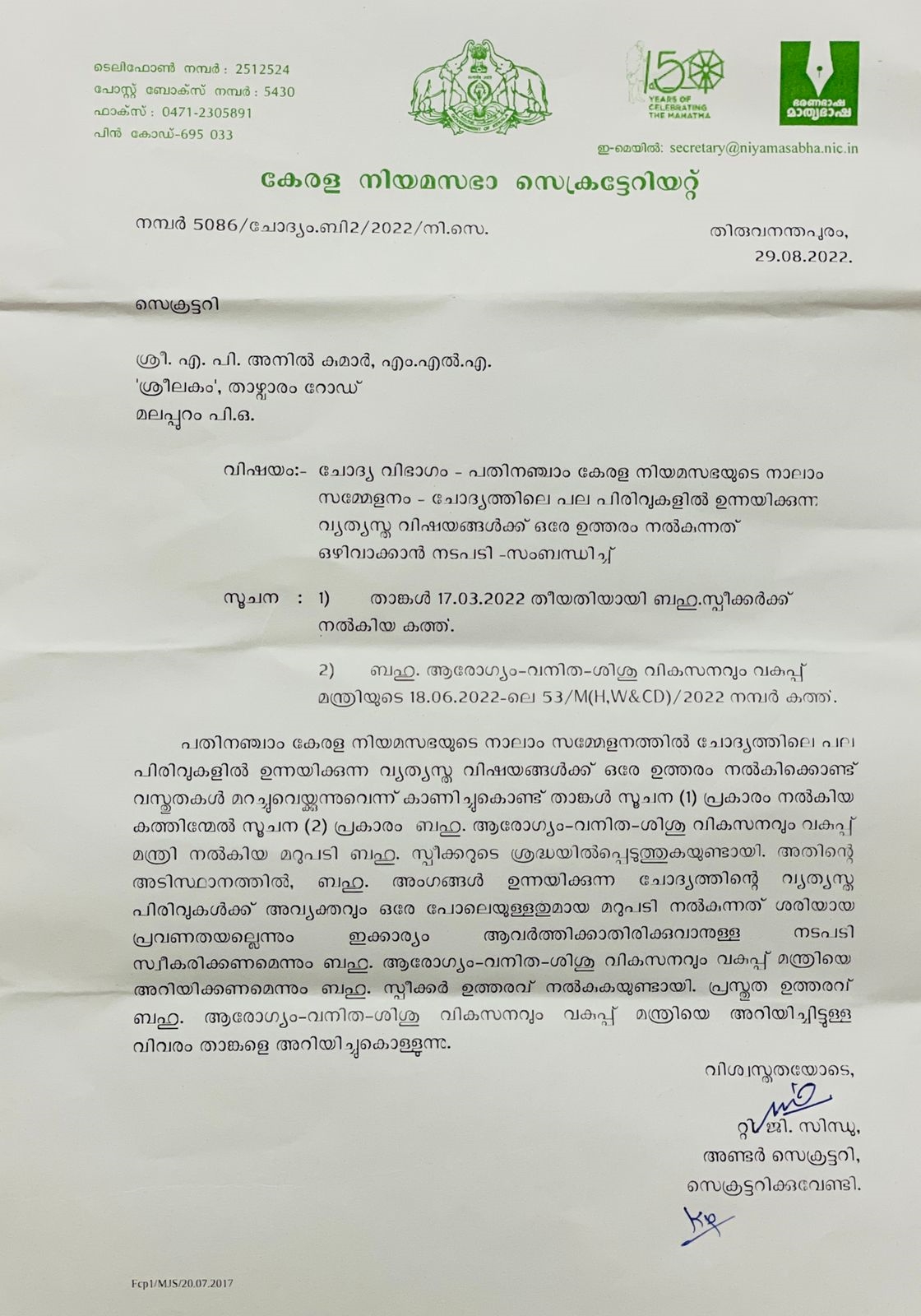 Speaker reprimands Health Minister Veena George  Speaker MP Rajesh  Health Minister Veena George  ആരോഗ്യമന്ത്രിയെ ശാസിച്ച് സ്‌പീക്കർ  അവ്യക്തമായ ഉത്തരം നൽകിയതിന് ആരോഗ്യമന്ത്രിക്ക് ശാസന  ആരോഗ്യമന്ത്രി വീണ ജോർജ്  സ്‌പീക്കർ എം പി രാജേഷ്  എ പി അനിൽകുമാർ