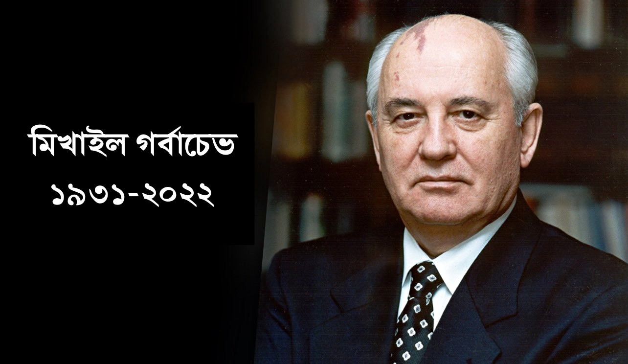 USSR Last President Mikhail Gorbachev