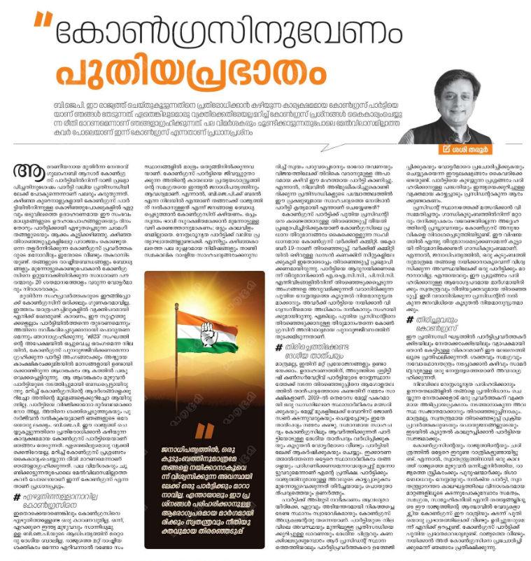 shashi tharoor  congress president polls  shashi tharoor on congress president polls  shashi tharoor on ghulam nabi azad  shashi tharoor against rahul gandhi  ശശി തരൂർ  ശശി തരൂർ കോണ്‍ഗ്രസ് അധ്യക്ഷ സ്ഥാനം തെരഞ്ഞെടുപ്പ്  രാഹുല്‍ ഗാന്ധിക്കെതിരെ തരൂര്‍  തരൂര്‍ ഗുലാം നബി ആസാദ് രാജി  തരൂര്‍ ജി23  തരൂർ സംഘടന തെരഞ്ഞെടുപ്പ്  കോണ്‍ഗ്രസിന് വേണം പുതിയ പ്രഭാവം  തരൂര്‍ മാതൃഭൂമി ലേഖനം  തരൂരിന്‍റെ ലേഖനം  കോണ്‍ഗ്രസ്