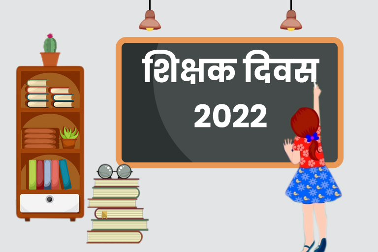 Teachers Day Special 2022
