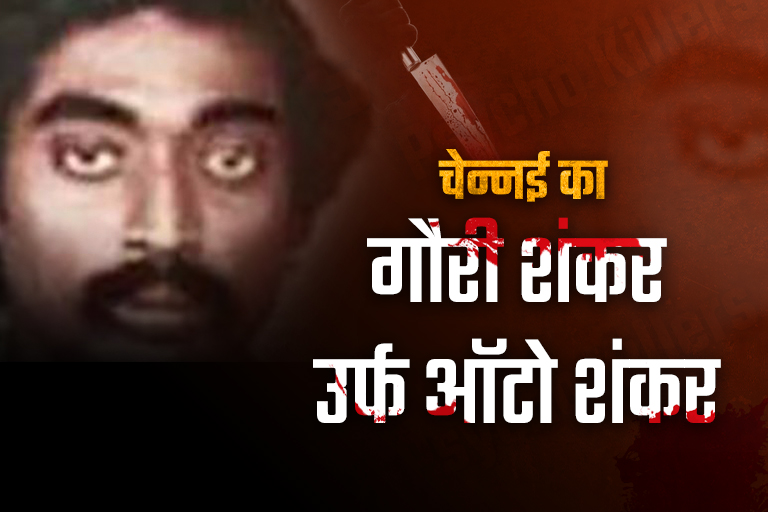 Gaurishankar Top 10 Psycho Killers in India