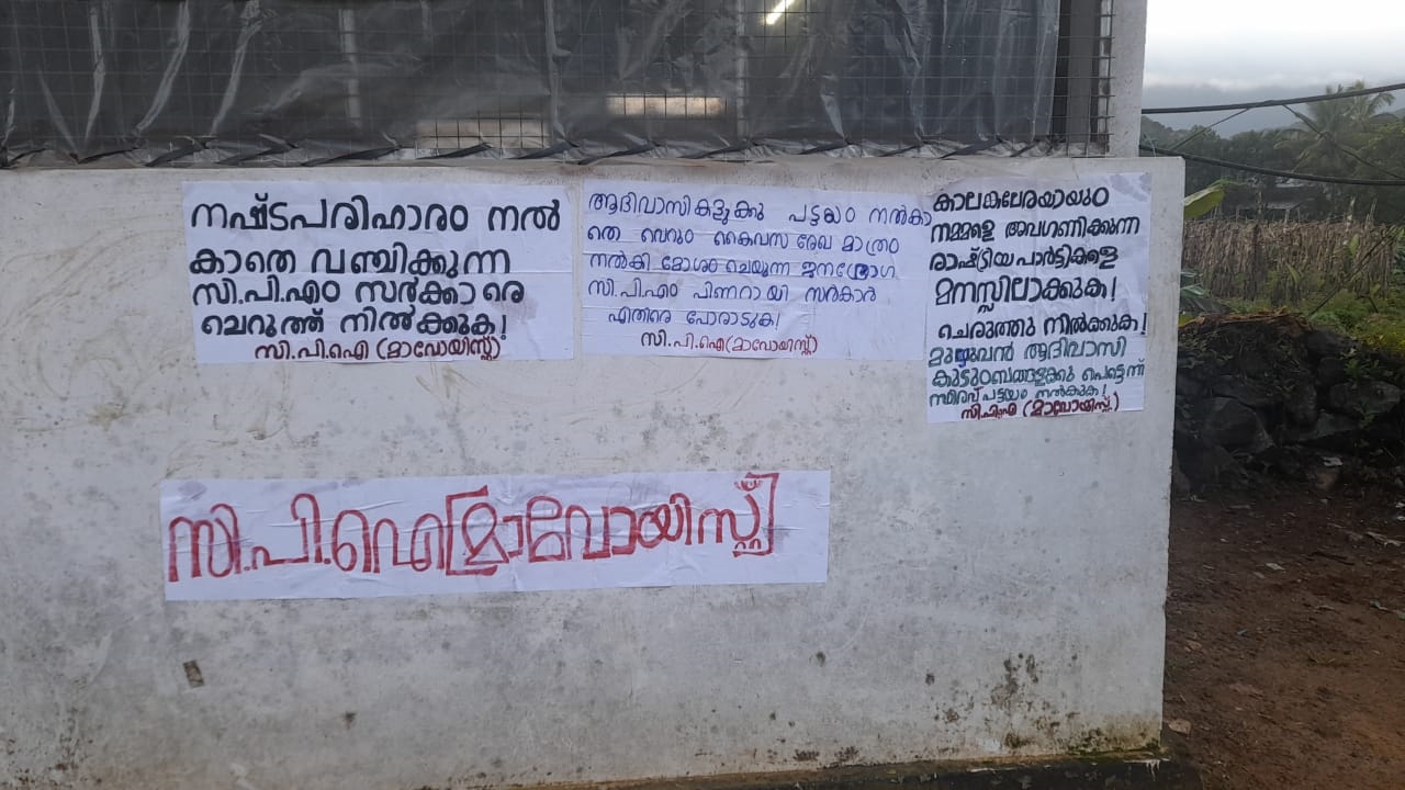 Posters and banner in the name of CPI Maoists  CPI Maoists Posters and banners in Wayanad  വയനാട് സിപിഐ മാവോയിസ്റ്റ് പോസ്റ്റർ  തൊണ്ടര്‍നാട് മാവോയിസ്റ്റ് പോസ്റ്റർ  Thondernad CPI Maoists Posters  സിപിഐ മാവോയിസ്റ്റുകളുടെ പേരിൽ പോസ്റ്ററുകളും ബാനറും  തൊണ്ടര്‍നാട് പൊലീസ്  സിപിഐ മാവോയിസ്റ്റുകളുടെ പേരില്‍
