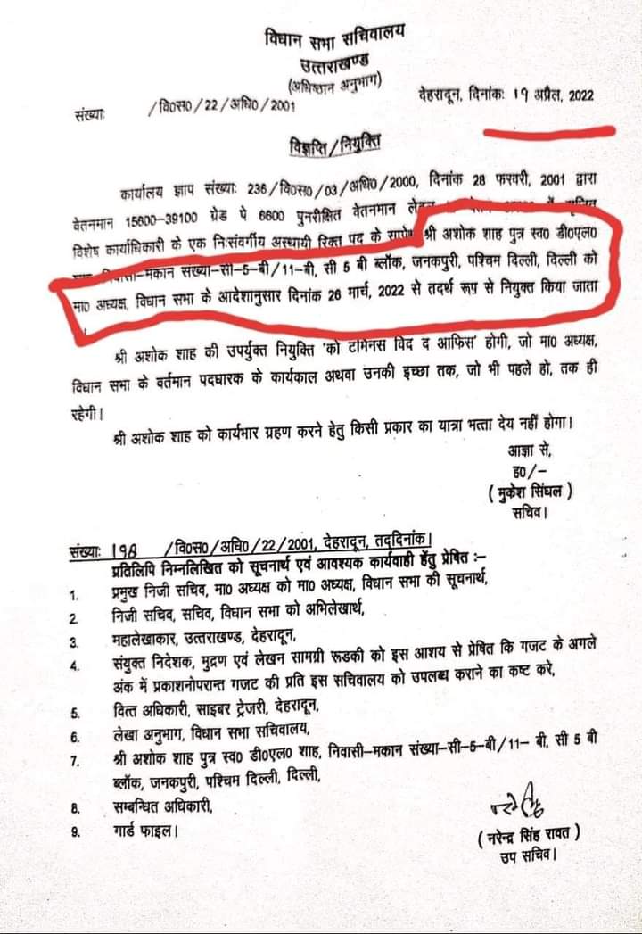 अब वायरल हुआ ऋतु खंडूड़ी का नियुक्ति पत्र