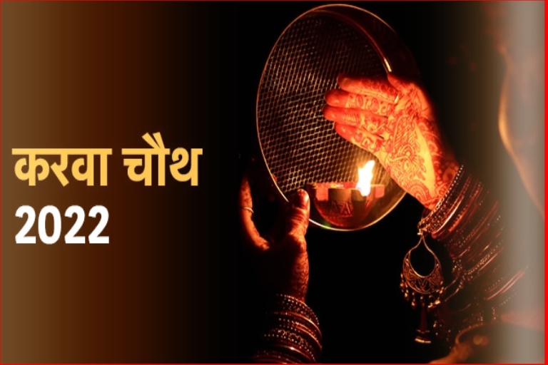 Karwa Chauth 2022