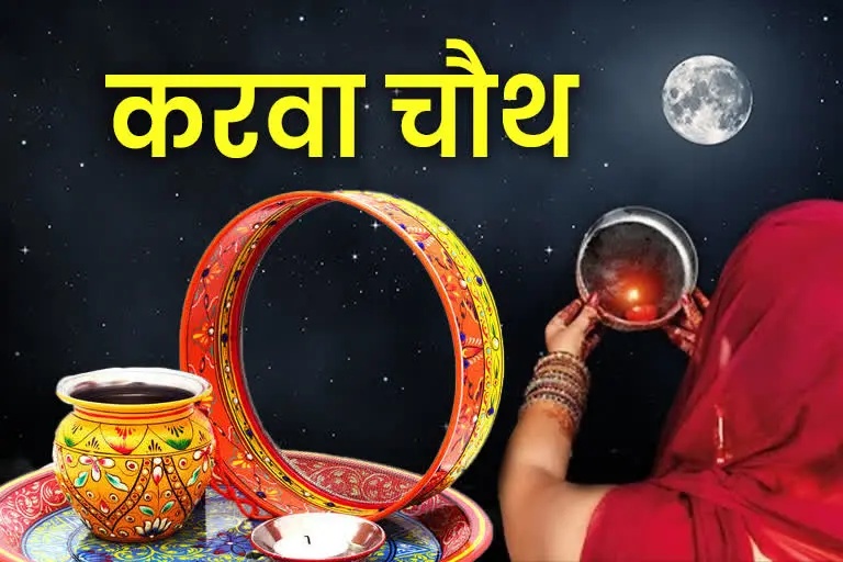 Karwa Chauth 2022