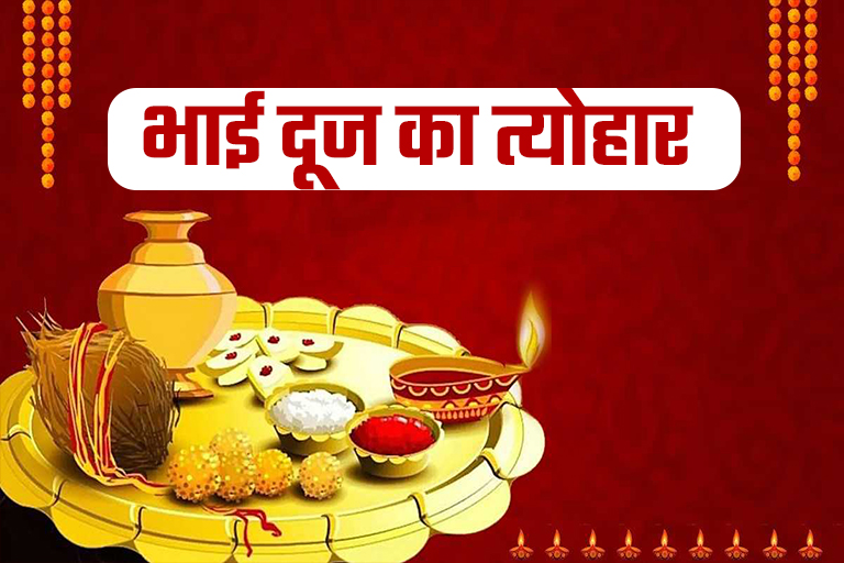 Bhai Dooj Celebration in India