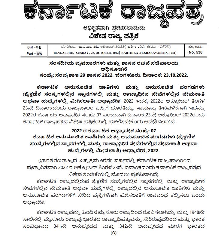 ಎಸ್ಸಿ ಎಸ್ಟಿ ಮೀಸಲಾತಿ ಹೆಚ್ಚಳ ಸುಗ್ರೀವಾಜ್ಞೆಗೆ ರಾಜ್ಯಪಾಲರ ಒಪ್ಪಿಗೆ