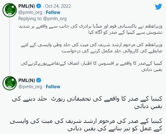 پاکستان مسلم لیگ ن کا ٹویٹ