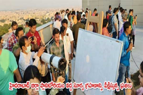 హైదరాబాద్​ బిర్లా ప్లానిటోరియం వద్ద సూర్య గ్రహణాన్ని వీక్షిస్తున్న ప్రజలు