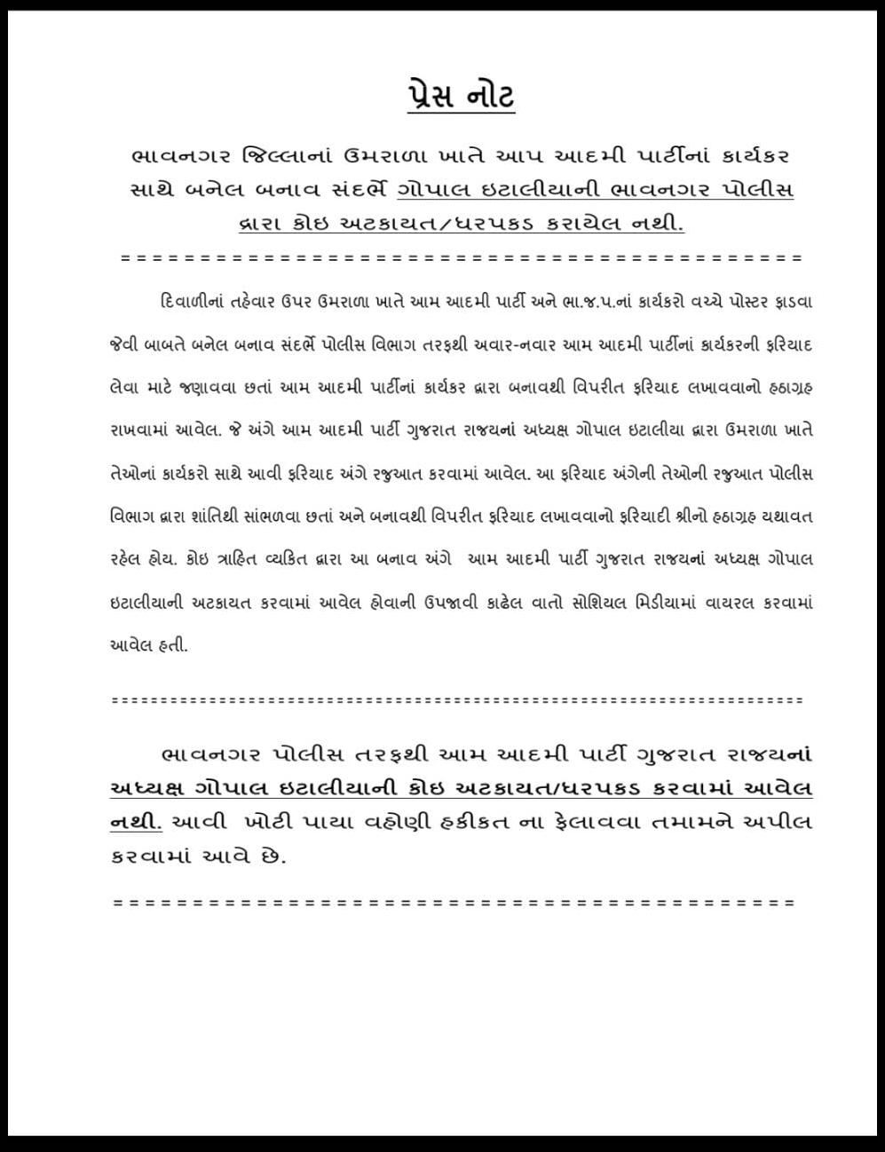 પોલીસે પ્રેસ નોટ બહાર પાડી આવા મેસેજ ખોટી રીતે ફેલાવવા નહીં, તેવી અપીલ કરી હતી.