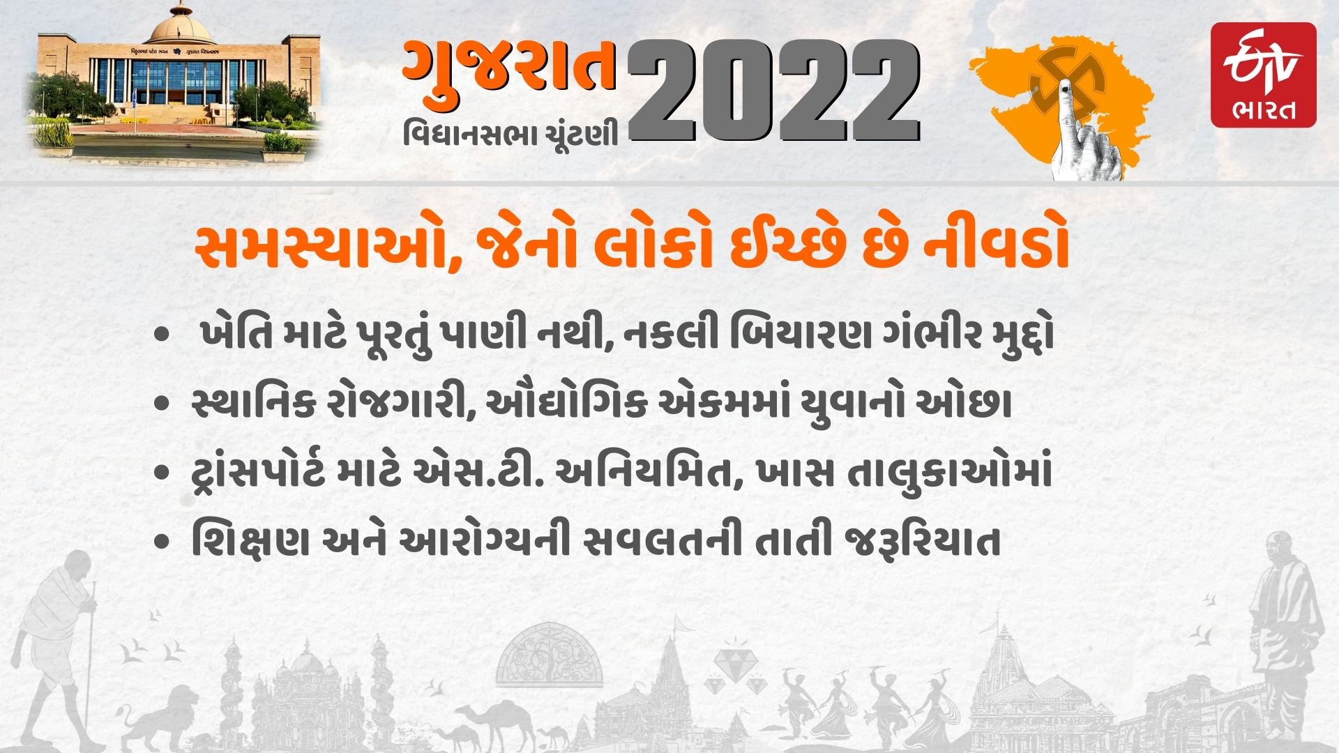 ગુજરાત વિધાનસભામાં ઉત્તર ગુજરાતની 32 બેઠક, ભાજપ કોંગ્રેસ વચ્ચે ભારે રસાકસી રહેશે