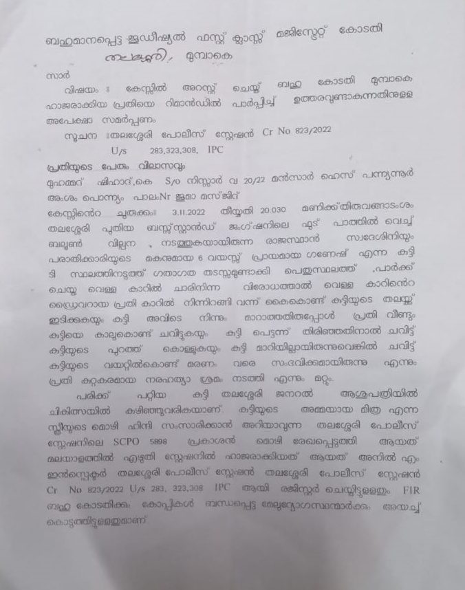 പ്രതിയെ 14 ദിവസത്തേക്ക് റിമാൻഡിൽ  കാറില്‍ ചാരിനിന്ന കുട്ടിക്ക് നേരെ അതിക്രമം  thalassery child attack case  Accused remanded for 14 days  kannur  കണ്ണൂർ  റിമാൻഡ്  എഎൻ ഷംസീർ  മുഹമ്മദ് ഷിഹാദ്  പൊന്ന്യം സ്വദേശി