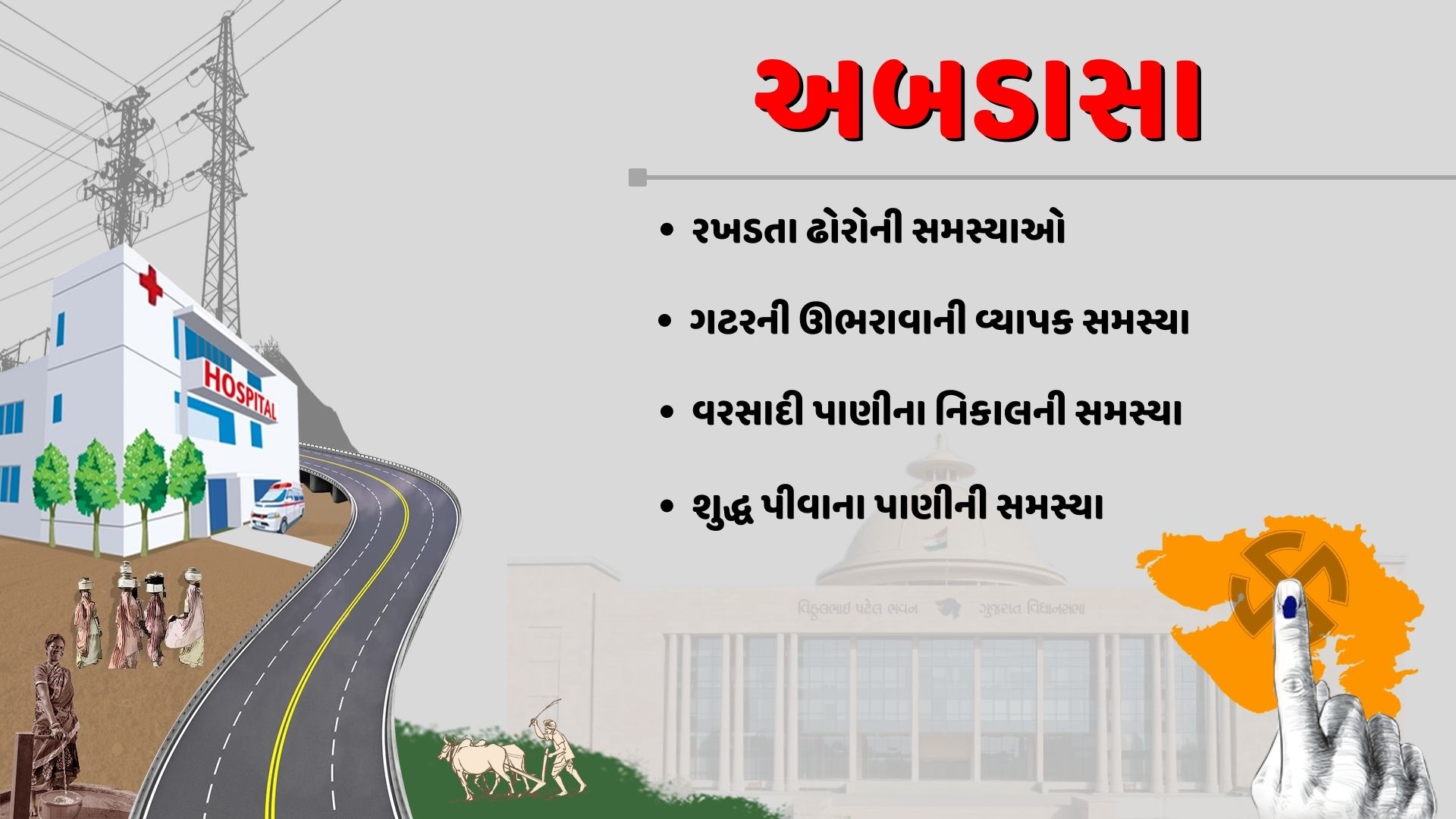 અબડાસા વિધાનસભા બેઠકની સમસ્યાઓ