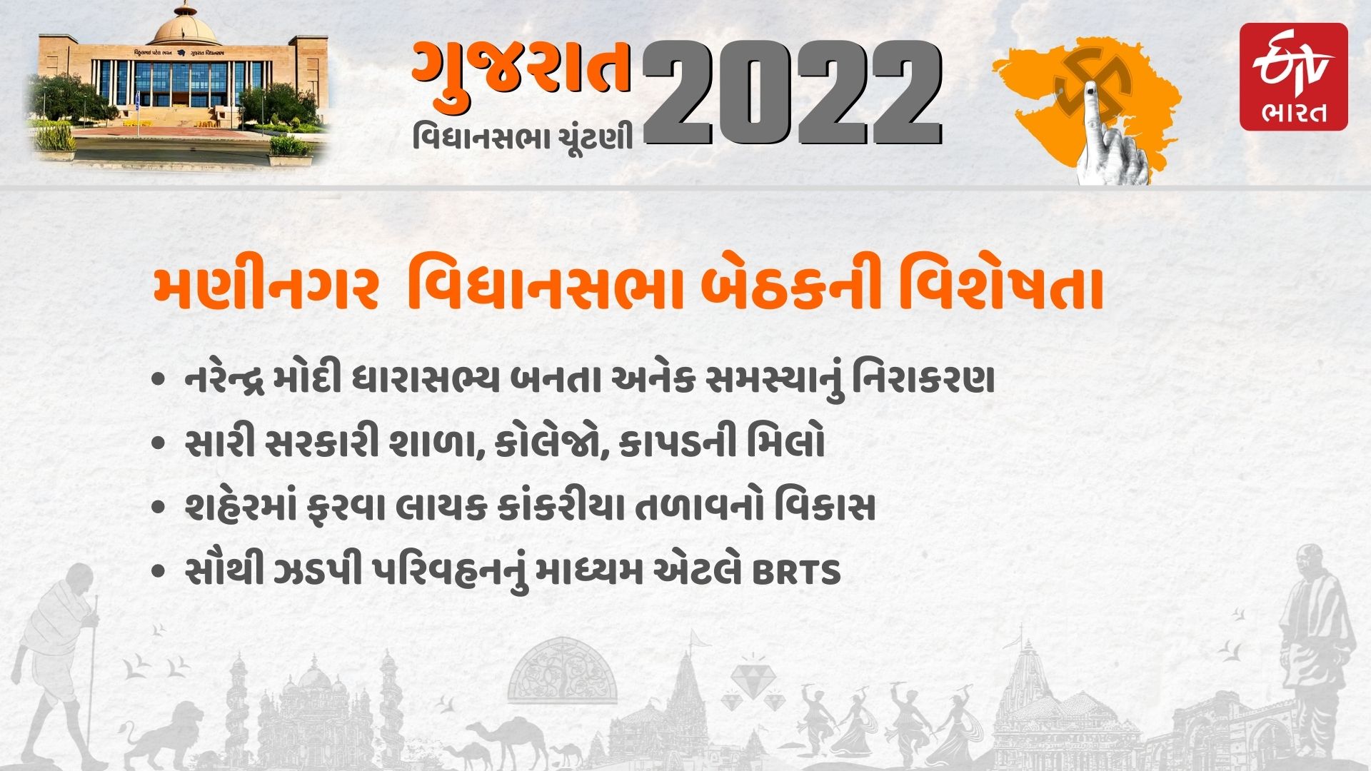 મણીનગર વિધાનસભાનો વિકાસ