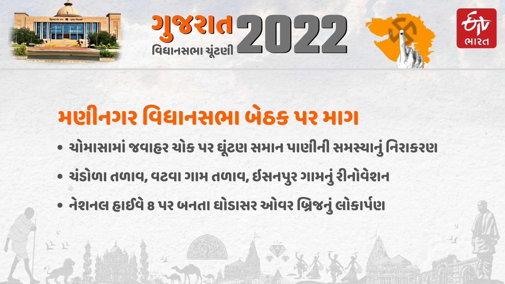 મણીનગર વિધાનસભાના લોકોની માંગ