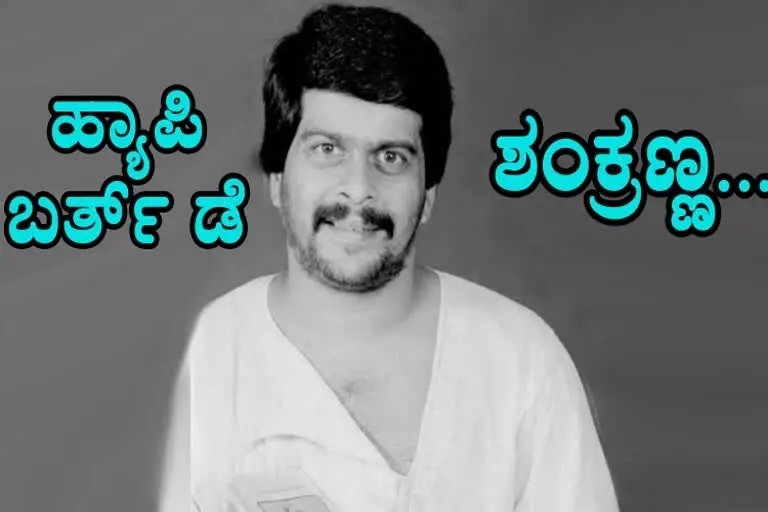 late actor Shankar Nag Birthday